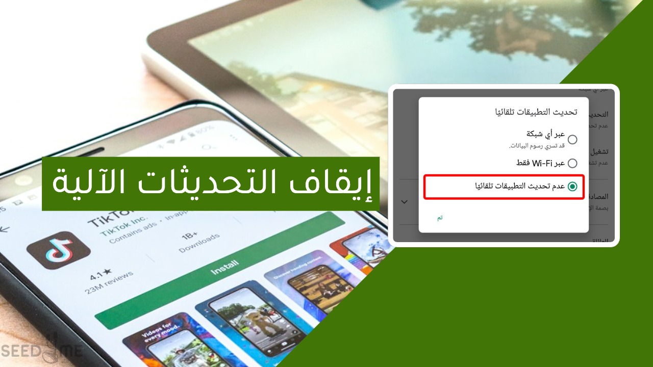شرح إيقاف تحديث التطبيقات والالعاب آليا على هاتف اندرويد