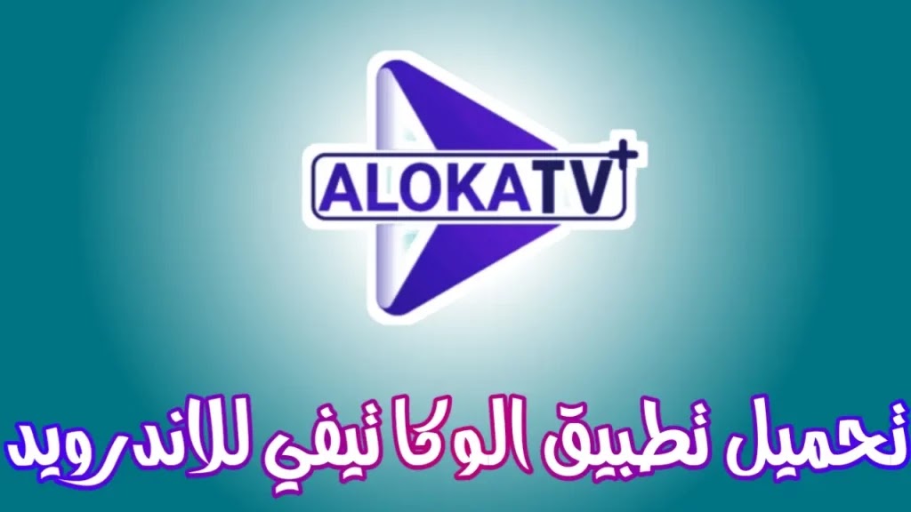 تحميل Aloka TV لمشاهدة القنوات مجانا على الهاتف – الموقع الرسمي