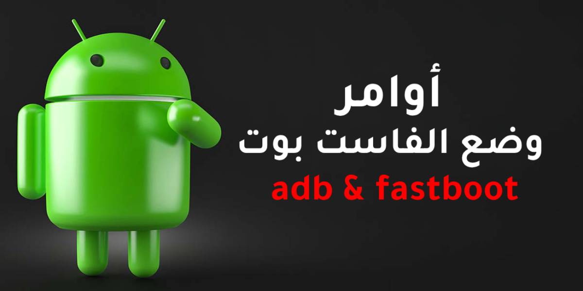 شرح أوامر ADB & fastboot للتعامل مع اندرويد عبر الكمبيوتر CMD