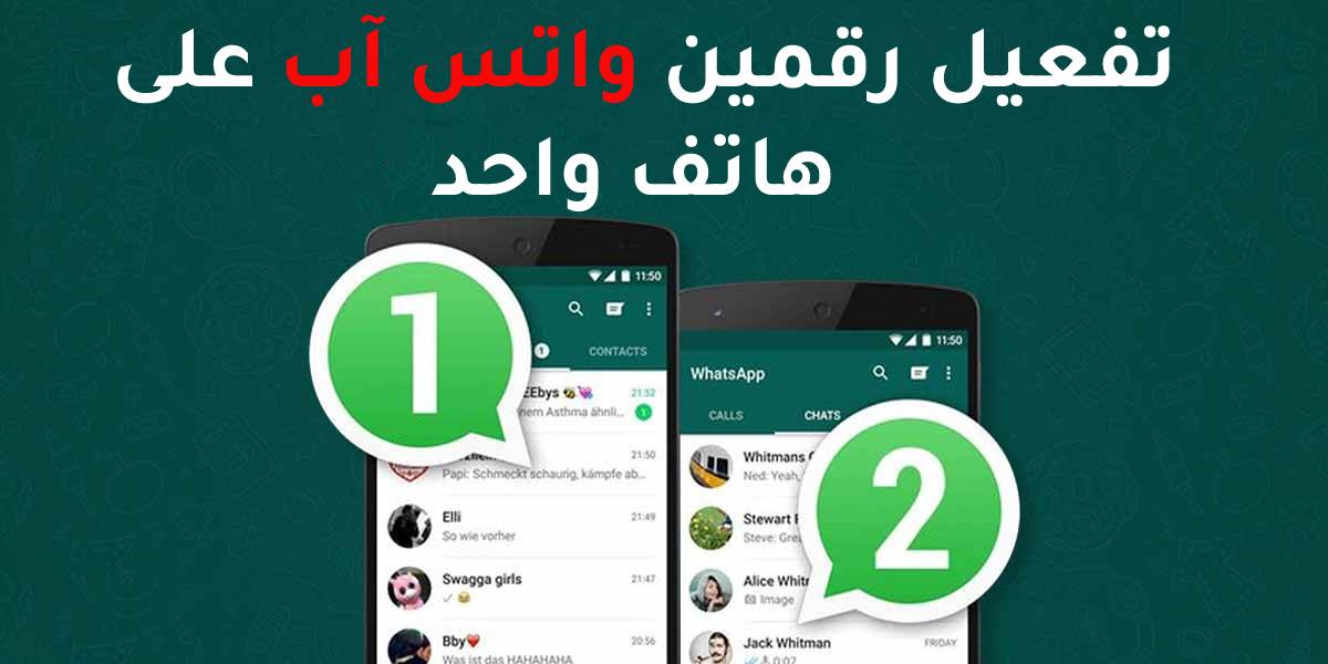 شرح طرق تشغيل رقمين واتساب على هاتف واحد
