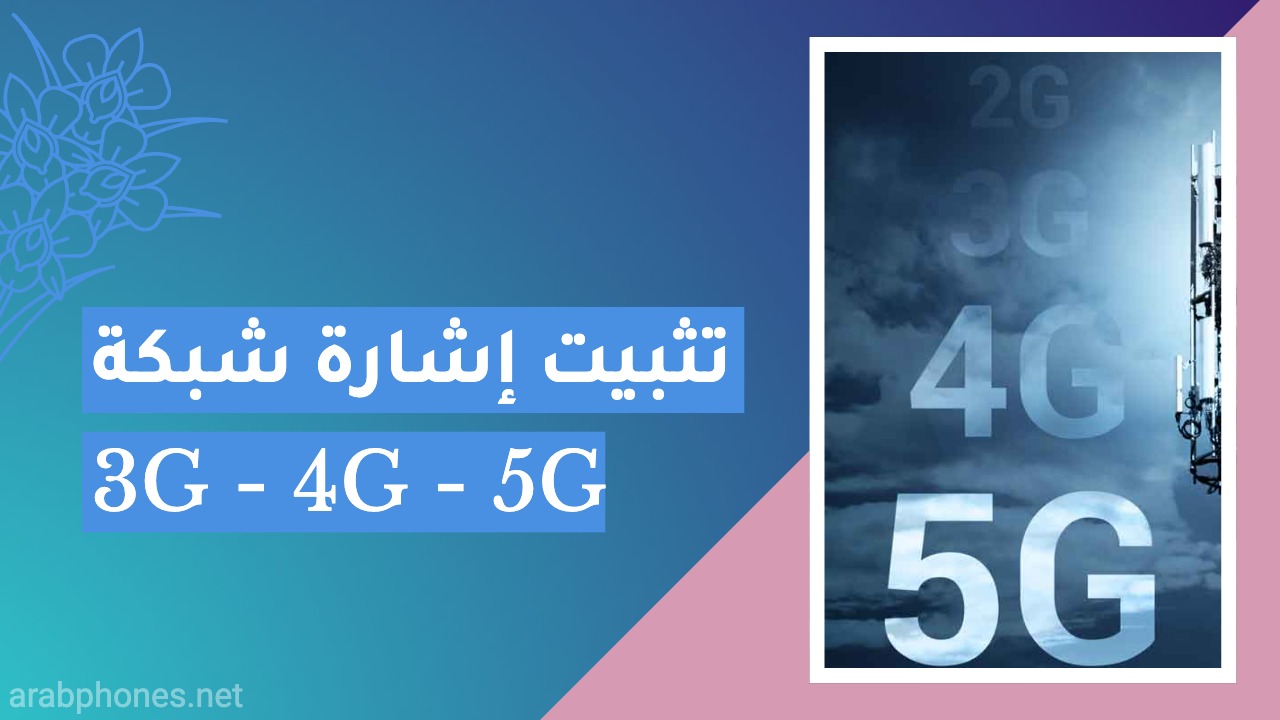 شرح تثبيت الشبكة على 4G او 5G او 3G للأندرويد