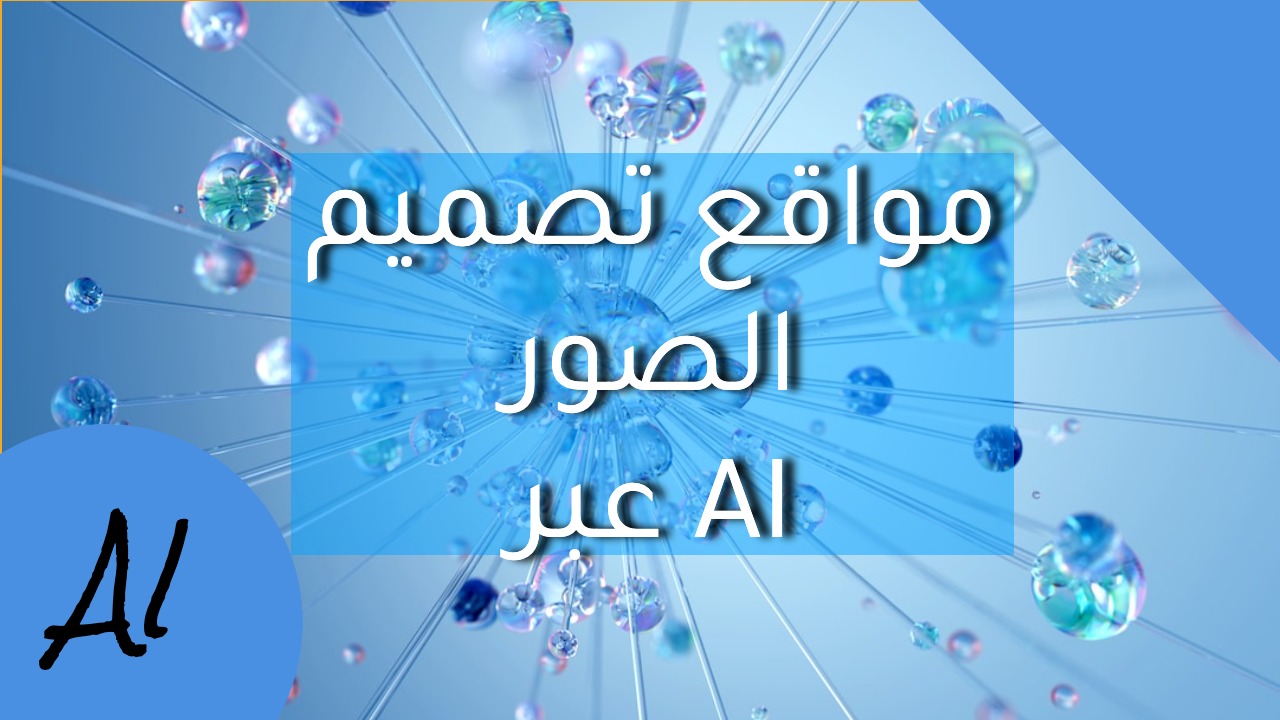 افضل مواقع الذكاء الاصطناعي لتصميم الصور