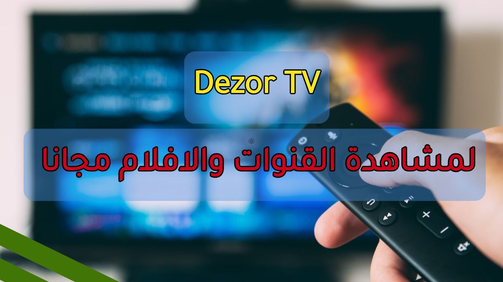 تحميل تطبيق Dezor TV للايفون والاندرويد لمشاهدة القنوات مجانا