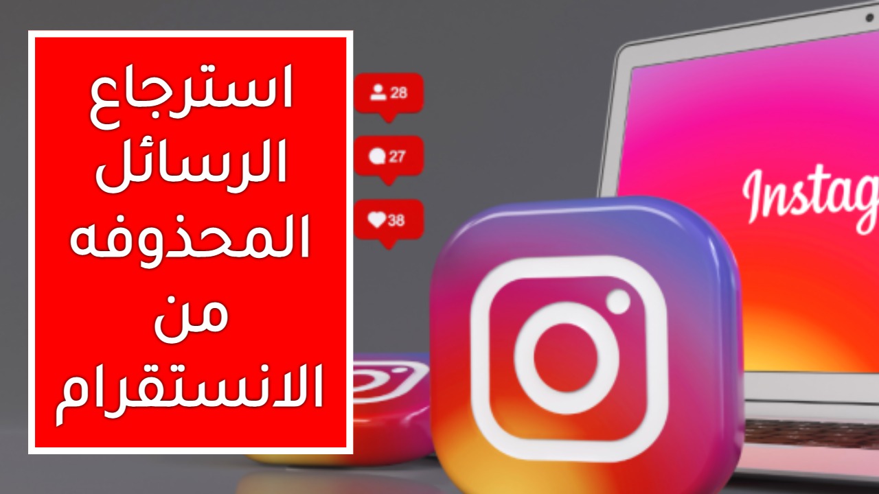 استرجاع الرسائل المحذوفه من الانستقرام عن طريق استرجاع البيانات