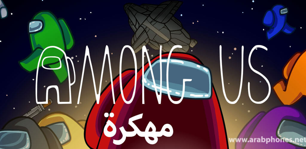 تحميل لعبة Among Us مهكرة آخر اصدار apk