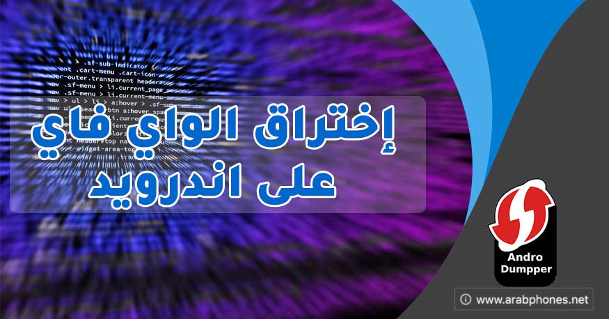 تحميل برنامج Andro Dumpper لاختراق الواي فاي على اندرويد