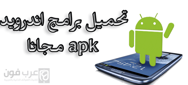 تحميل تطبيقات apk للاندرويد مجانا برابط مباشر