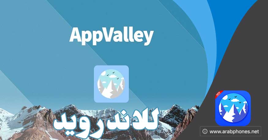 برنامج appvalley للأندرويد – متجر صيني لتحميل الالعاب المهكرة
