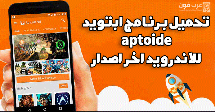 برنامج آبتويد Aptoide – متجر التطبيقات والالعاب المدفوعة مجانا
