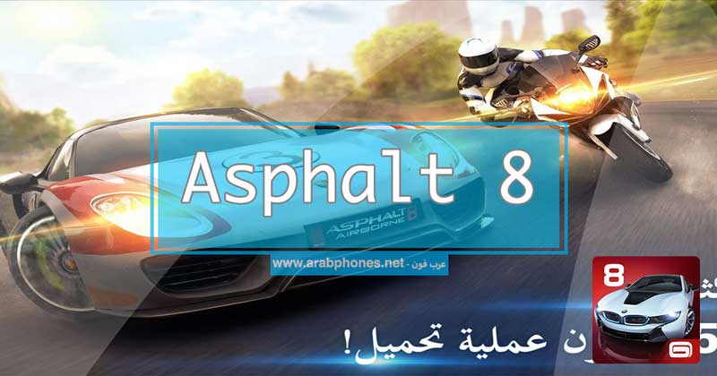 تحميل لعبة اسفلت 8 مهكرة برابط مباشر للاندرويد
