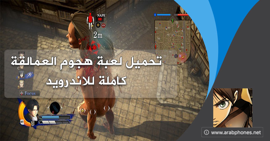 تحميل لعبة هجوم العمالقة كاملة للاندرويد