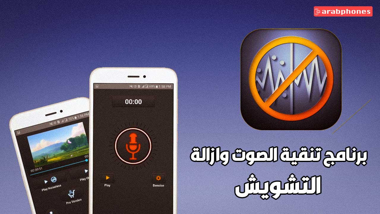 برنامج تنقية الصوت وازالة التشويش على الهاتف Noise Reducer