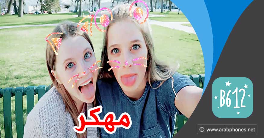 تحميل برنامج b612 مهكر كاميرا سيلفي آخر اصدار