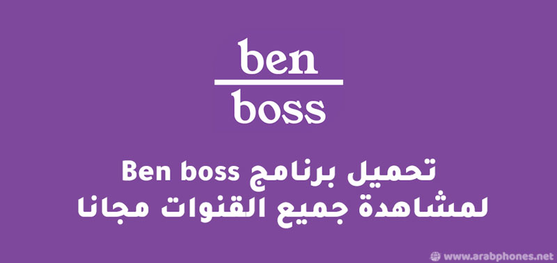 تحميل برنامج Ben boss لمشاهدة قنوات Bein Sport