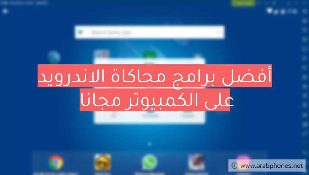 افضل برنامج محاكاة الأندرويد لتشغيل الألعاب والتطبيقات على الكمبيوتر