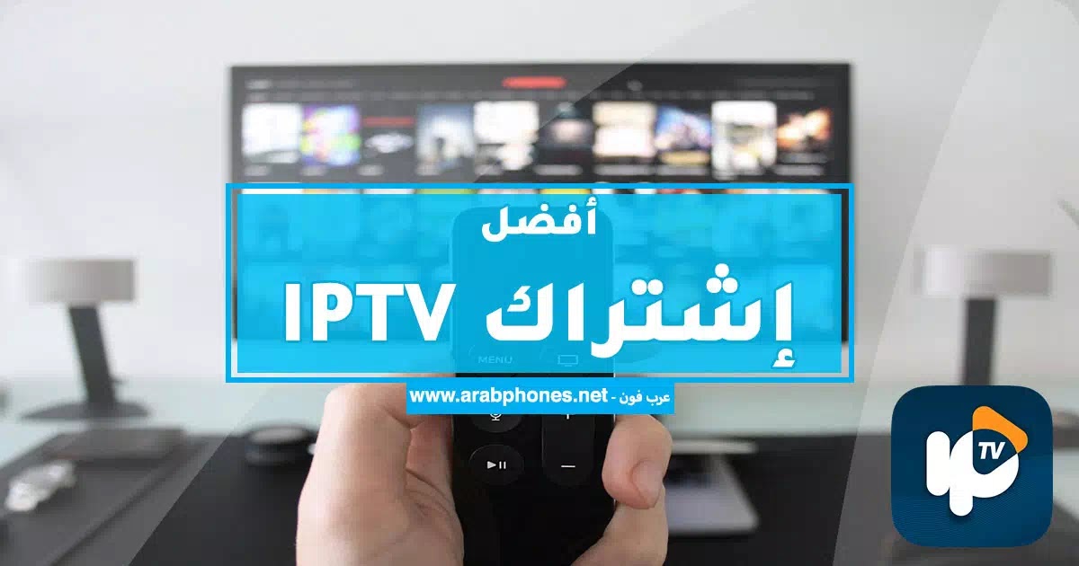 افضل اشتراك IPTV مدفوع بجودة عالية وبدون تقطيع