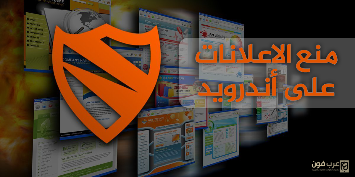 برنامج blokada لازالة الاعلانات للاندرويد بدون روت