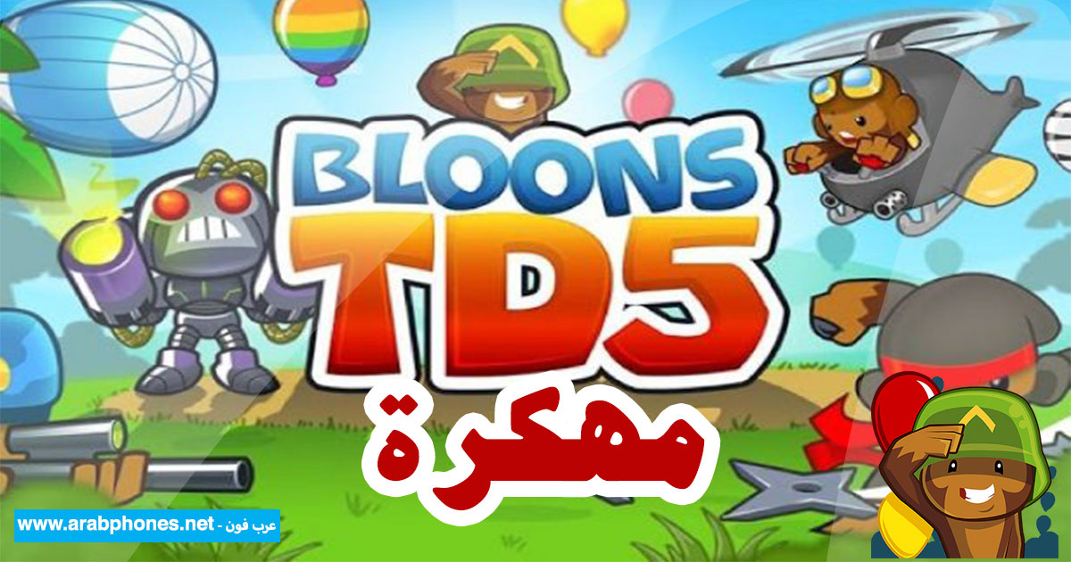 تحميل لعبة bloons td 5 مهكرة للاندرويد مجانا