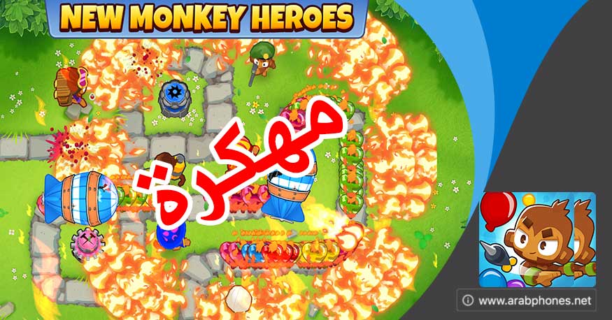 لعبة Bloons TD 6 مهكرة جاهزة للاندرويد مجانا