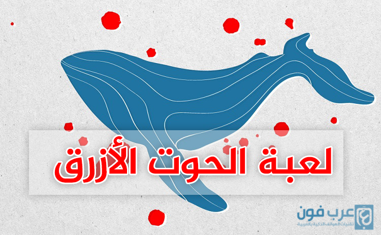 لعبة الحوت الأزرق blue whale للاندرويد والكمبيوتر