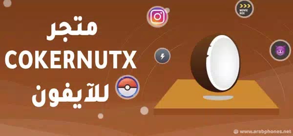 تنزيل متجر CokerNutX – تحميل برامج البلس والالعاب المدفوعة مجانا