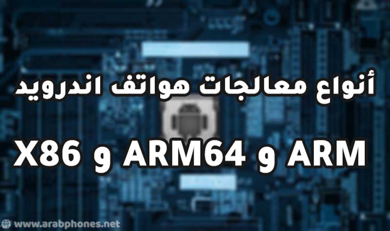 الفرق بين ARM و ARM64 و X86 ومعرفة نوع المعالج