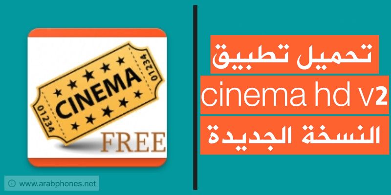 تحميل تطبيق cinema hd v2 لمشاهدة الافلام على اندرويد