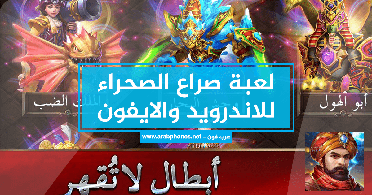 تحميل و شرح لعبة صراع الصحراء للاندرويد والايفون