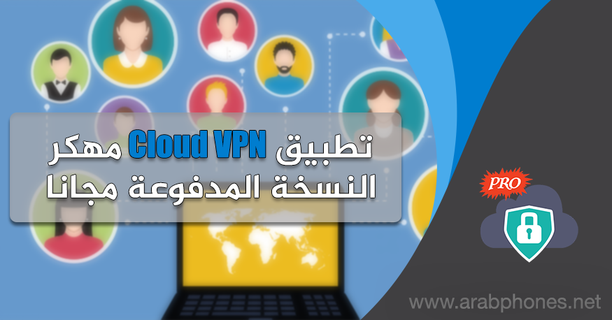 تحميل برنامج cloud vpn مهكر النسخة المدفوعة مجانا للاندرويد