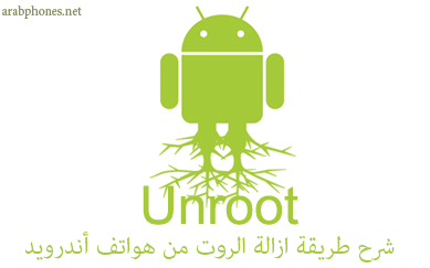 شرح ازالة حذف والغاء صلاحيات الروت نهائيا على اندرويد