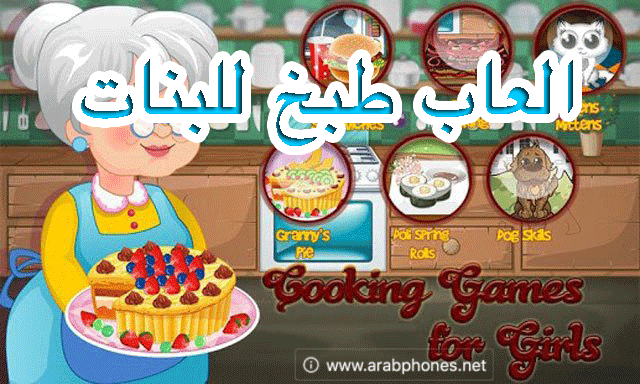 أفضل العاب طبخ للبنات على أندرويد