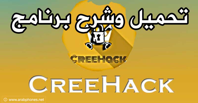 تحميل برنامج كري هاك creehack apk آخر اصدار للاندرويد