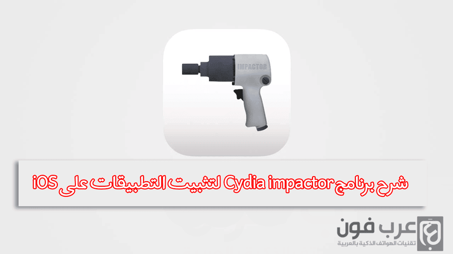شرح برنامج Cydia impactor لتثبيت تطبيقات IPA على iOS