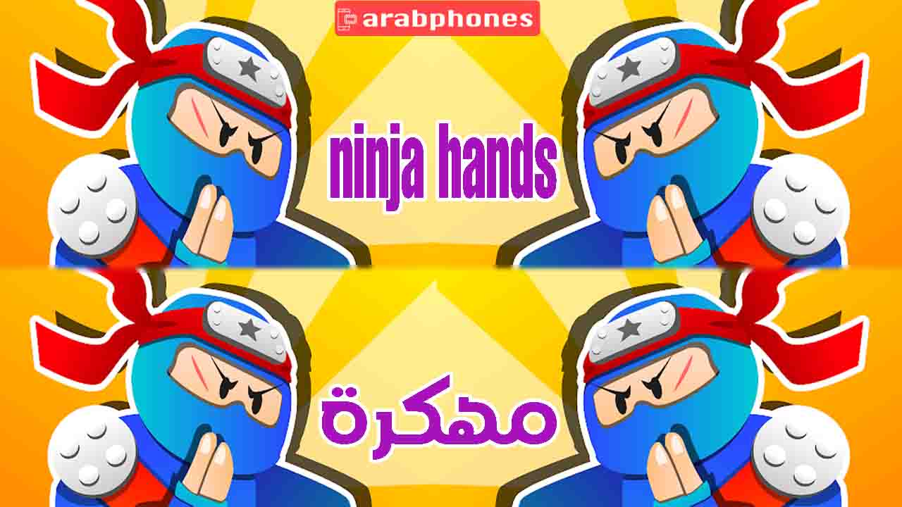 تحميل لعبة Ninja Hands مهكرة آخر اصدار من ميديا فاير