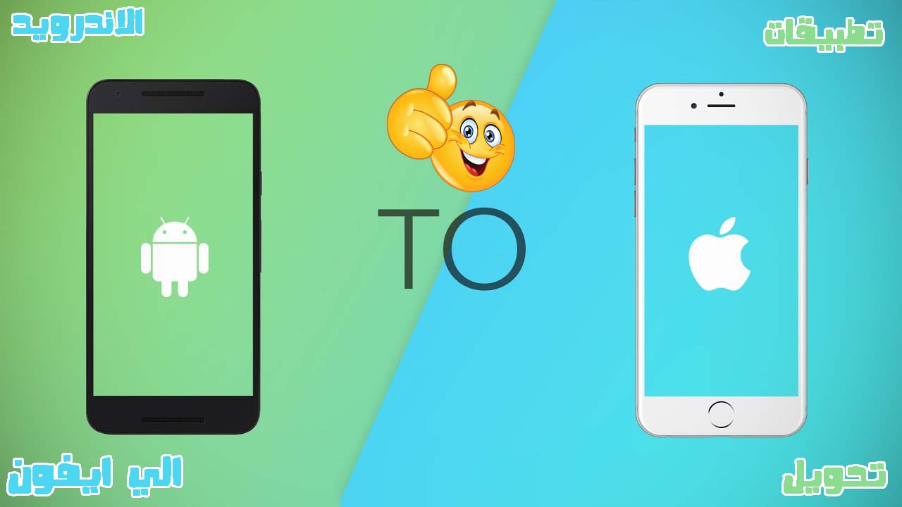تحويل هاتف اندرويد الى ايفون – تطبيقات مجانية لتجربة نظام iOS