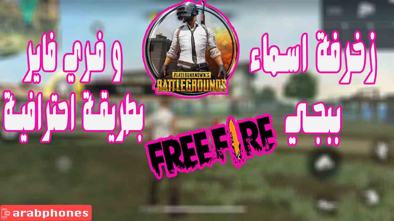 تطبيق زخرفة أسماء فري فاير وببجي حروف كبيرة عربي انجليزي