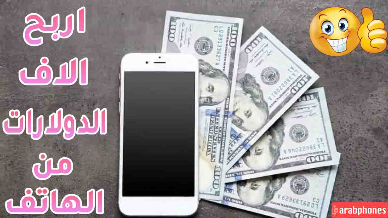 تطبيقات صادقة لربح المال من مشاهدة الفيديوهات والإعلانات