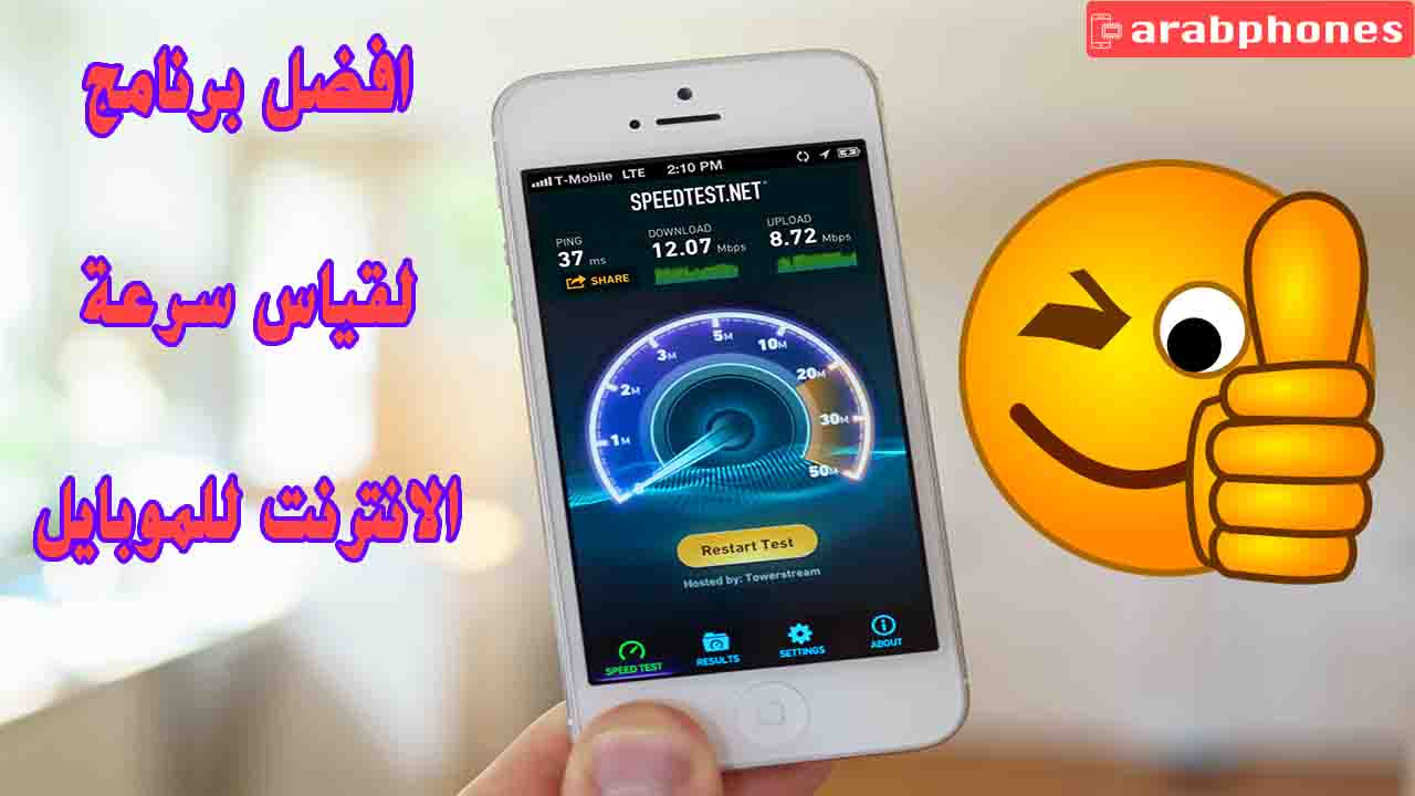 افضل برنامج لقياس سرعة النت للاندرويد والآيفون مع الشرح