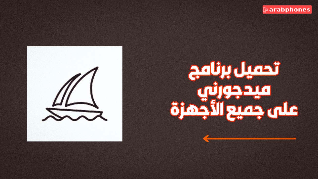 تحميل برنامج Midjourney لانشاء الصور عبر الذكاء الاصطناعي