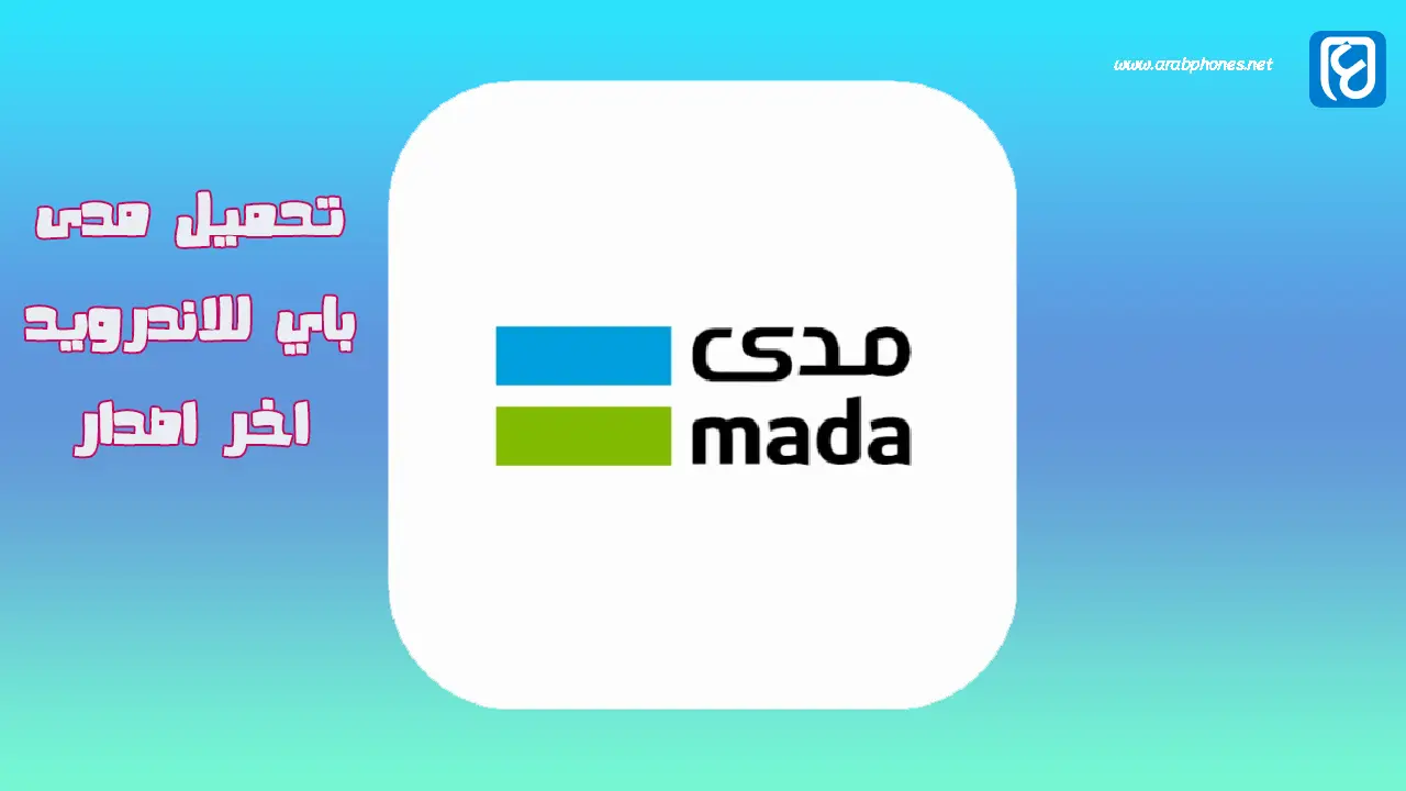 تحميل مدى pay للاندرويد اخر اصدار وحل مشكلة عدم التوافق