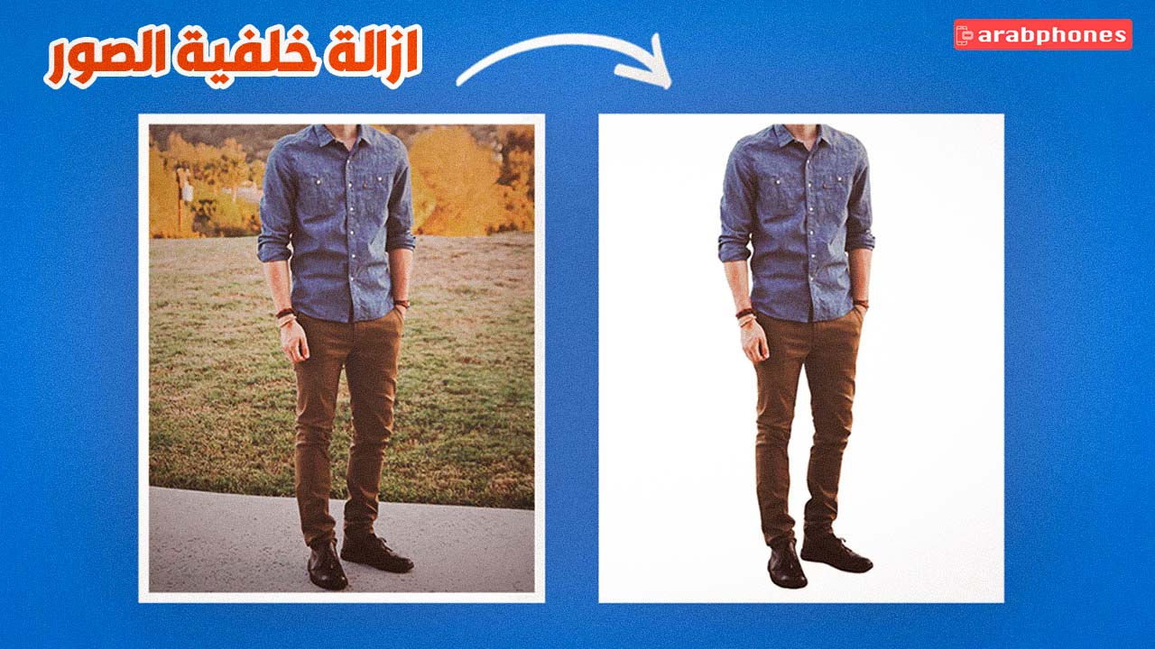 افضل تطبيقات ازالة خلفية الصور باحترافية وبجودة عالية