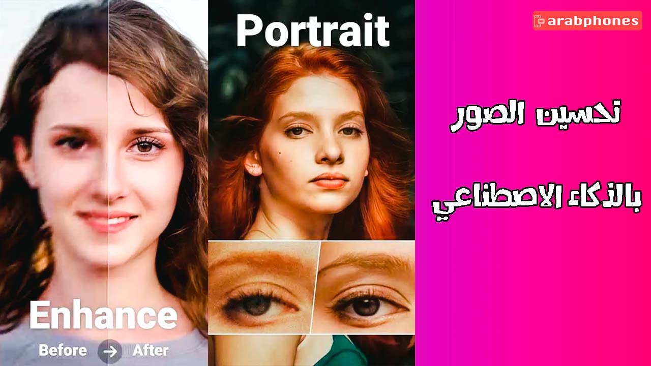 أفضل تطبيقات تحسين الصور بالذكاء الاصطناعي للايفون والاندرويد