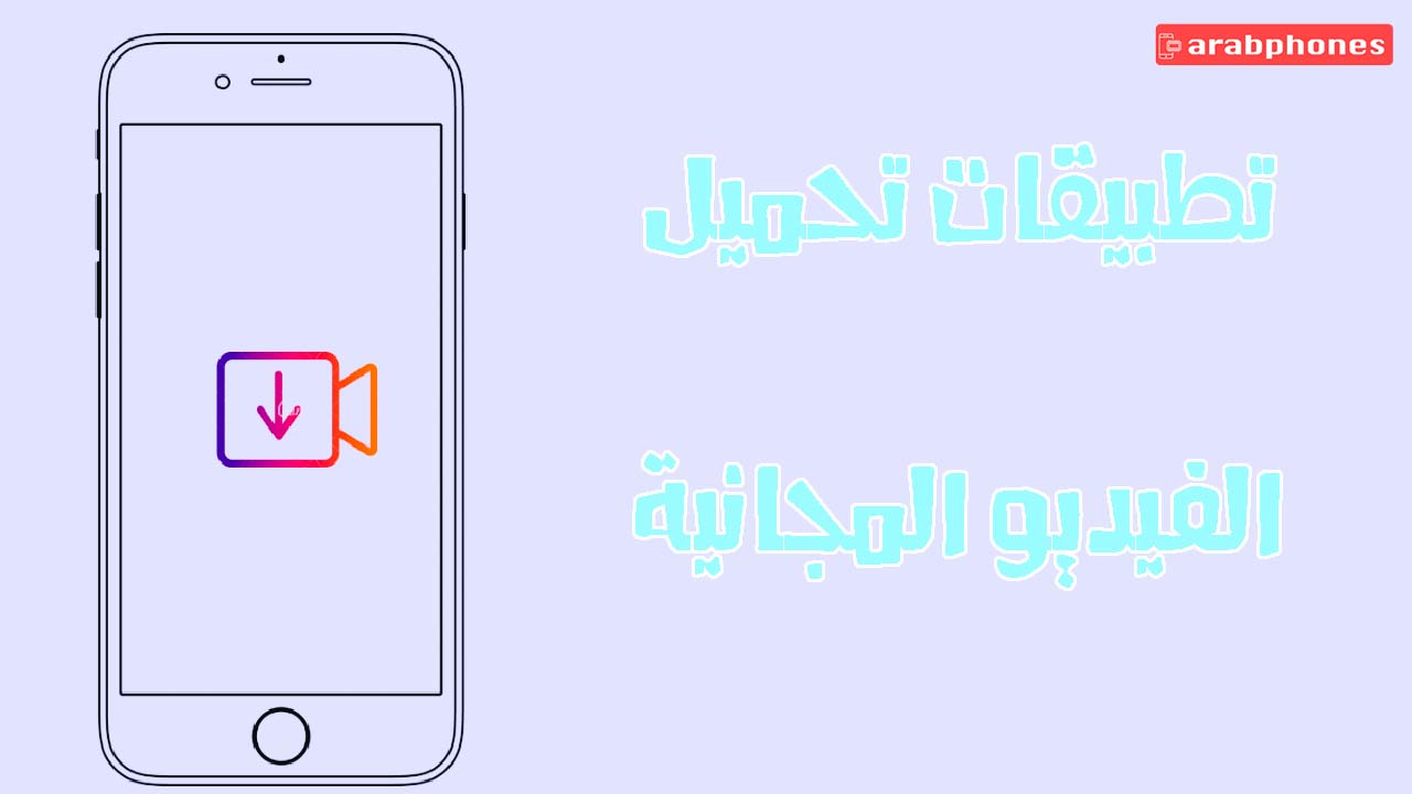 أفضل 5 تطبيقات لتحميل الفيديو على الهاتف