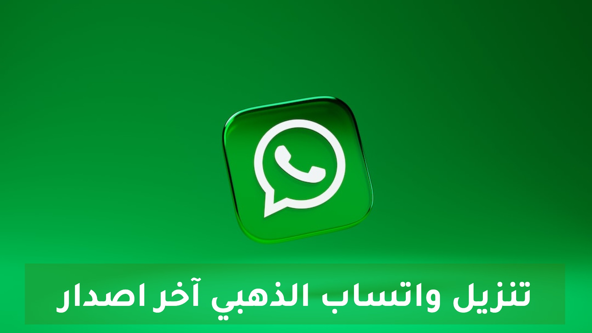 تنزيل واتساب الذهبي Whatsapp Gold آخر اصدار للأندرويد