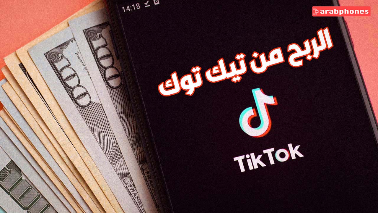 جميع طرق ربح المال من تيك توك على الهاتف