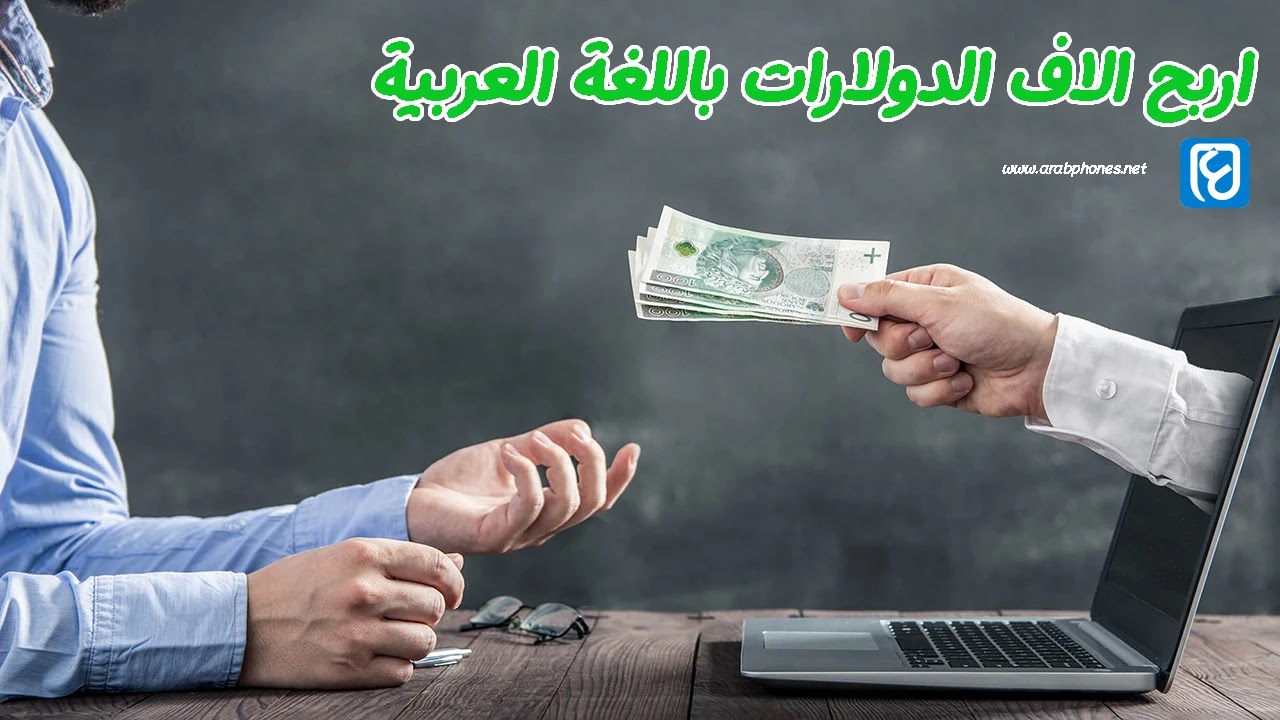 افضل مواقع الربح من الانترنت باللغة العربية مجانا