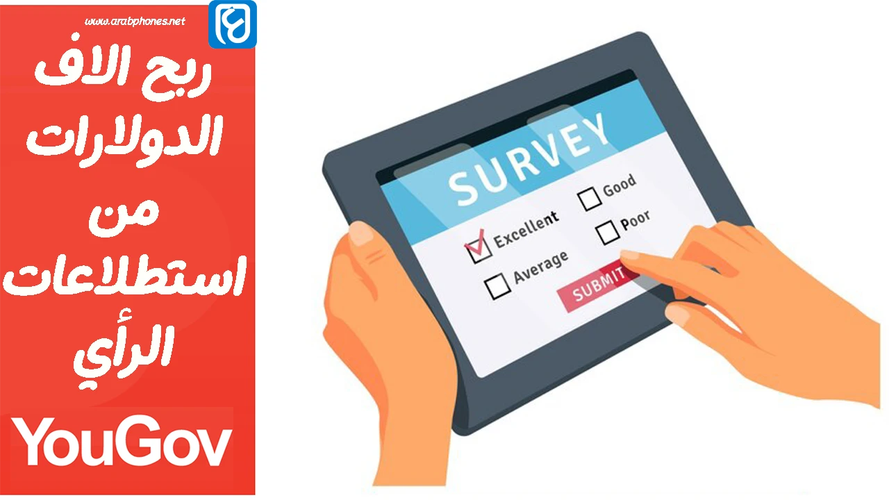 كيفية ربح 100 دولار من موقع yougov للاستطلاعات !