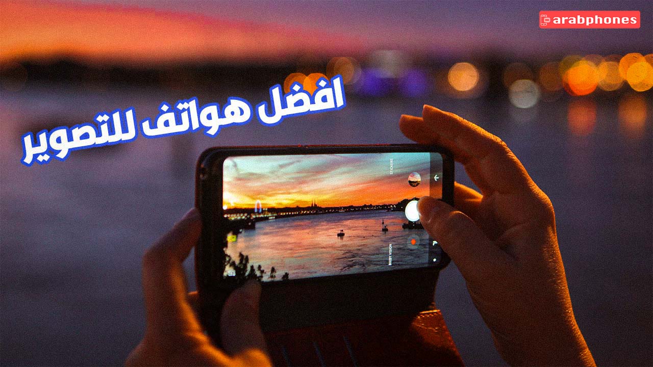 أفضل كاميرا موبايل في الفئة المتوسطة و الفلاج شيب