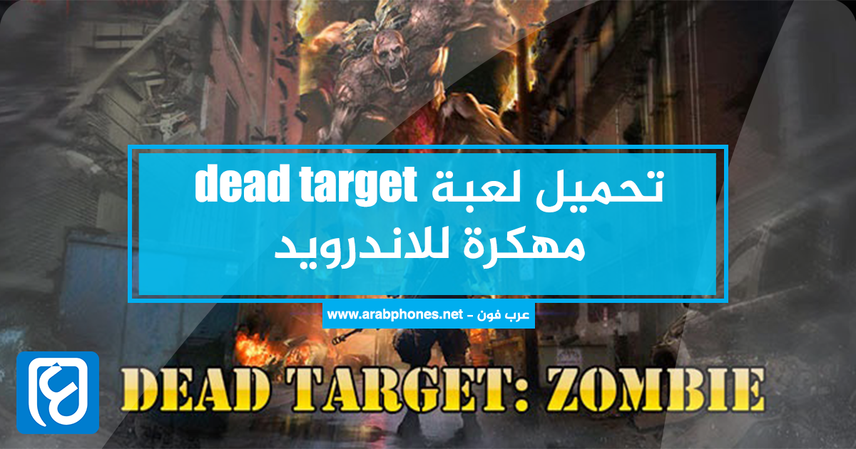 تحميل لعبة dead target مهكرة من ميديا فاير آخر اصدار