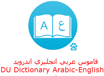 القاموس الناطق عربى انجليزي DU Dictionary Arabic-English apk مجانا